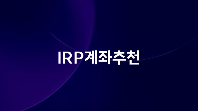 IRP계좌추천