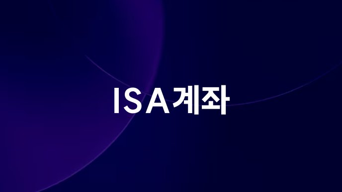 ISA계좌