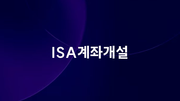 ISA계좌개설