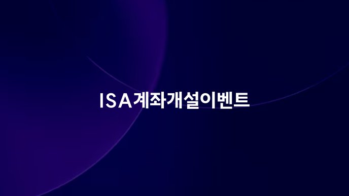 ISA계좌개설이벤트