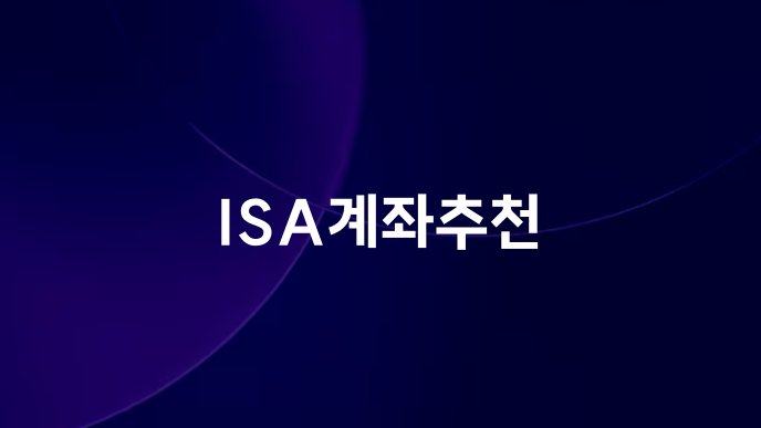 ISA계좌추천