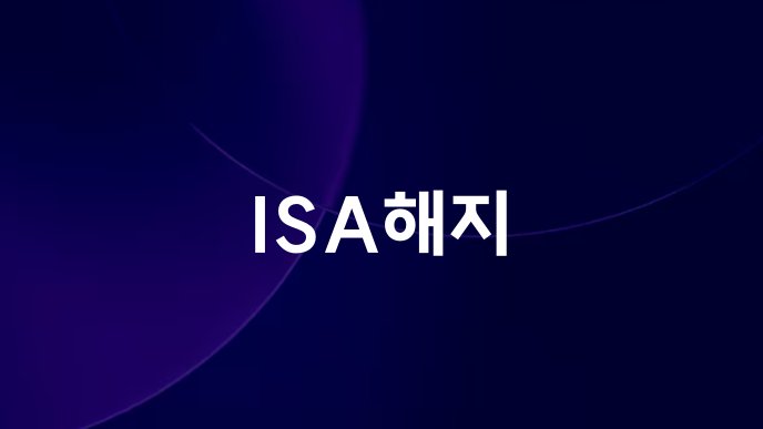ISA해지