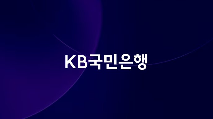 KB국민은행
