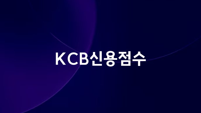 KCB신용점수