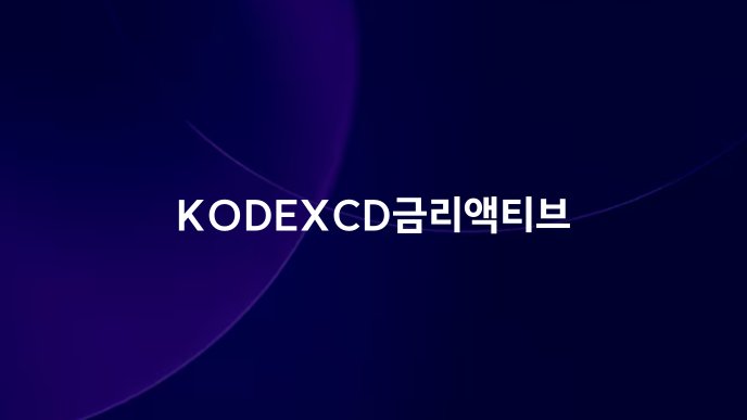 KODEXCD금리액티브