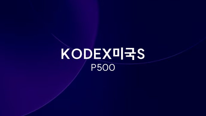 KODEX미국S&P500