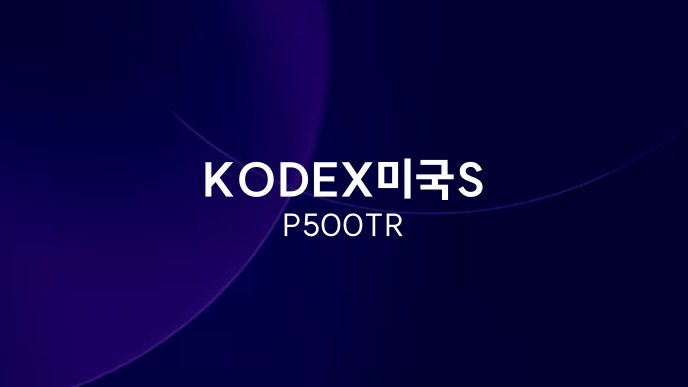 KODEX미국S&P500TR