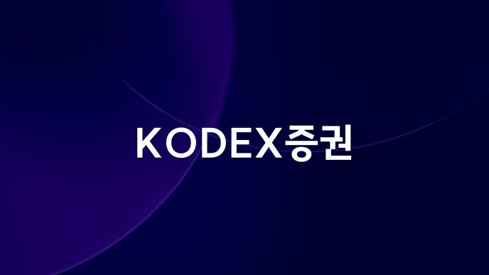 KODEX증권