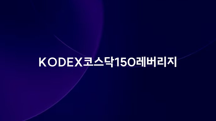 KODEX코스닥150레버리지