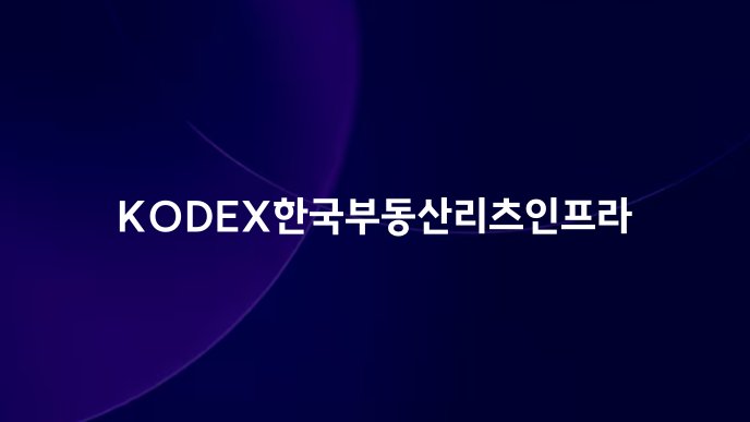 KODEX한국부동산리츠인프라