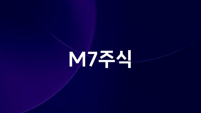 M7주식