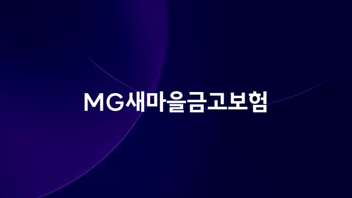 MG새마을금고보험