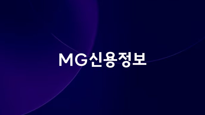 MG신용정보