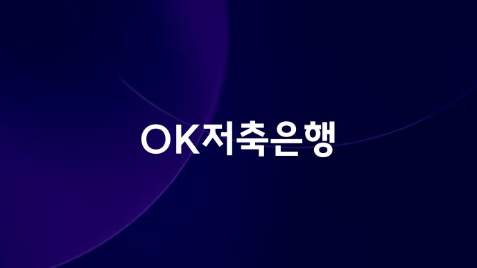 OK저축은행