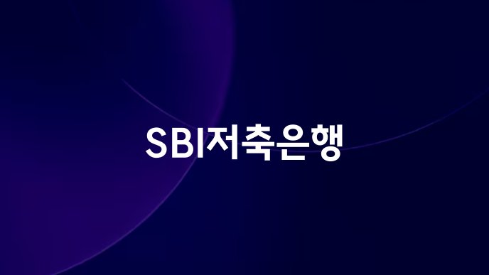 SBI저축은행