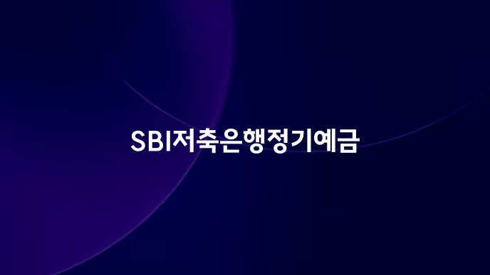 SBI저축은행정기예금