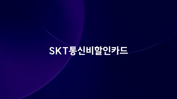SKT통신비할인카드