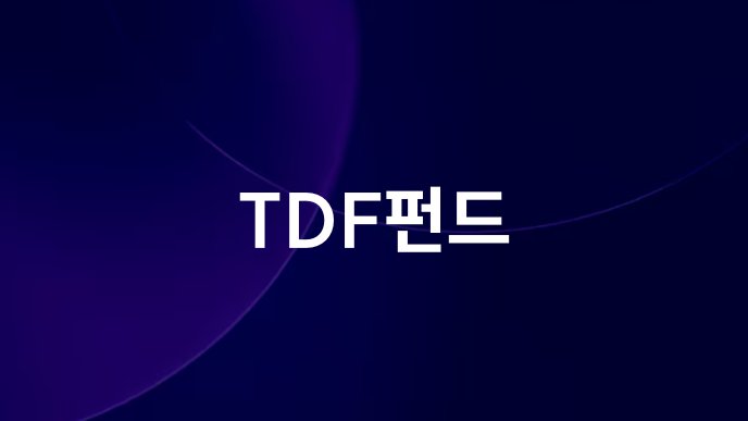 TDF펀드