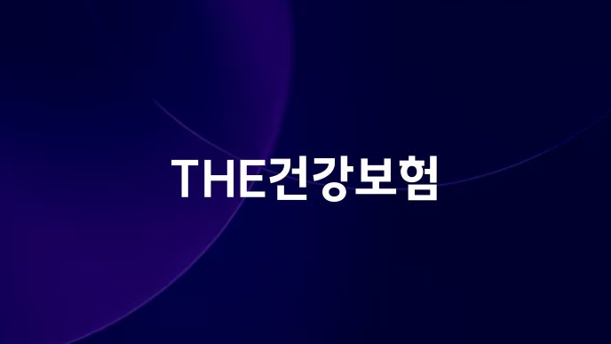 THE건강보험