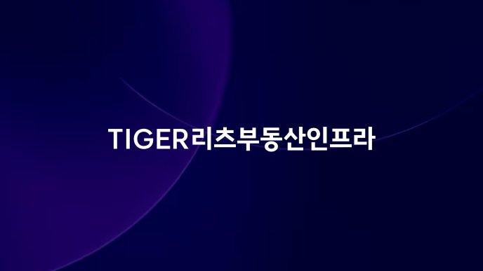 TIGER리츠부동산인프라