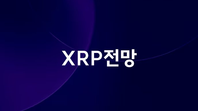 XRP전망