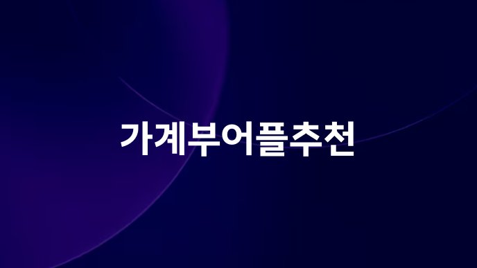 가계부어플추천