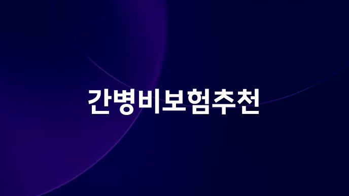 간병비보험추천