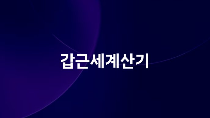 갑근세계산기