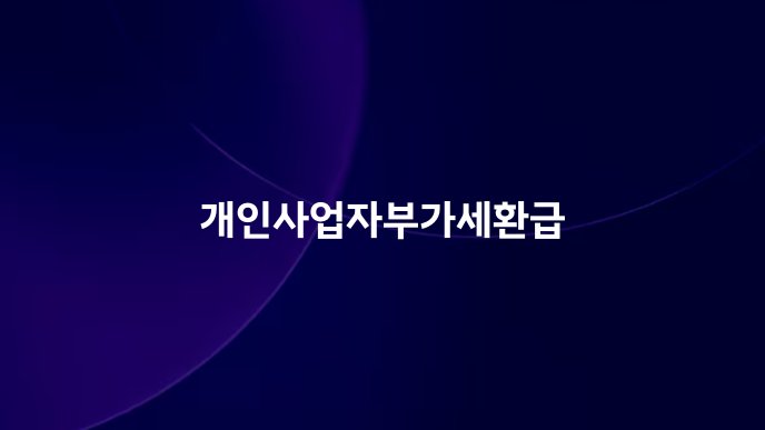개인사업자부가세환급