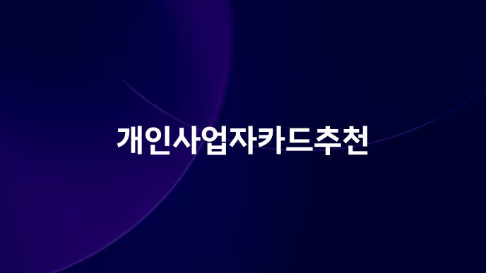 개인사업자카드추천