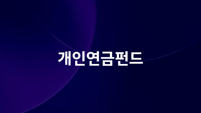 개인연금펀드