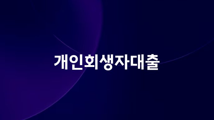 개인회생자대출
