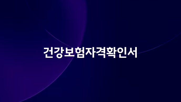 건강보험자격확인서