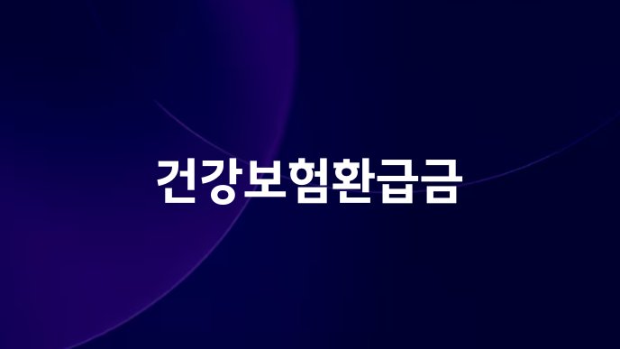 건강보험환급금