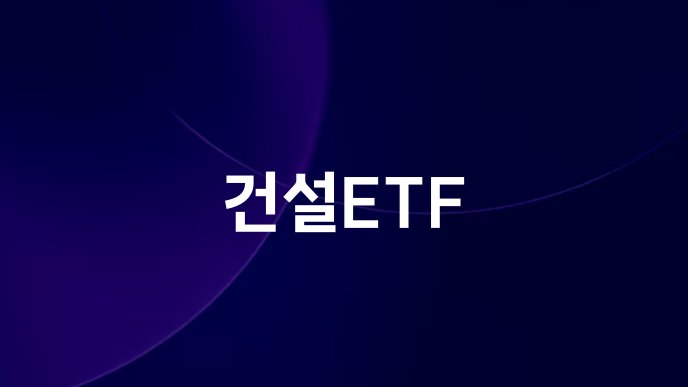 건설ETF