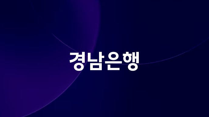 경남은행
