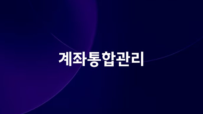 계좌통합관리