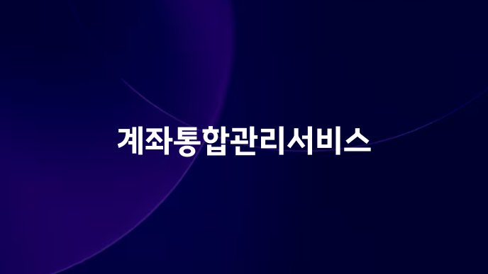 계좌통합관리서비스