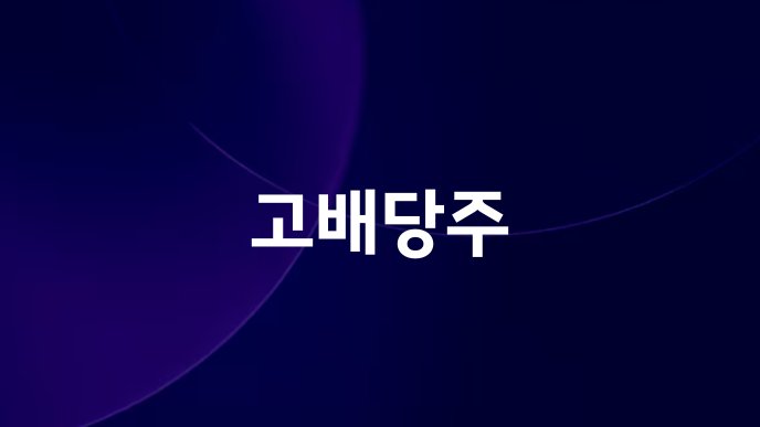 고배당주