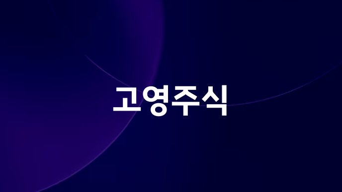 고영주식