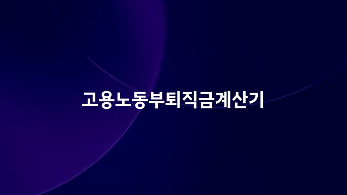 고용노동부퇴직금계산기