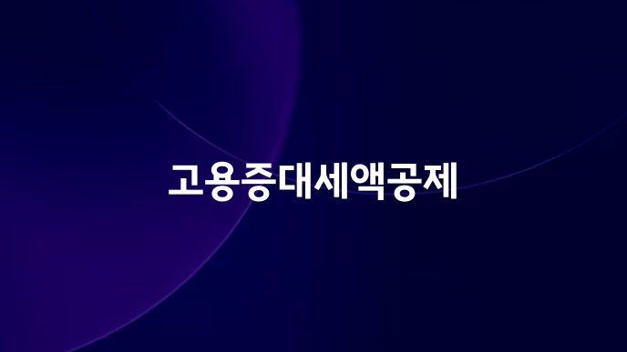 고용증대세액공제