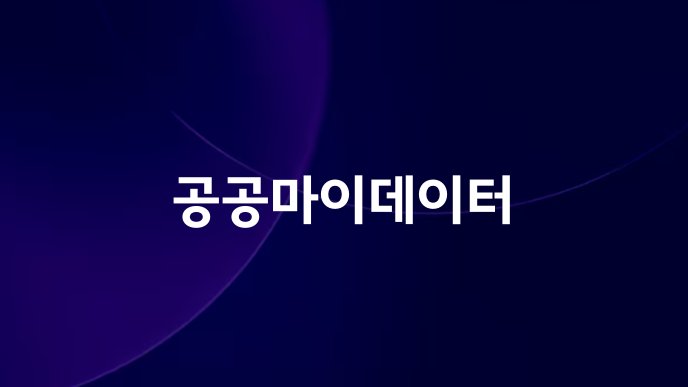 공공마이데이터