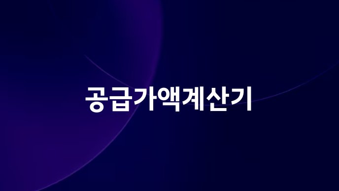 공급가액계산기