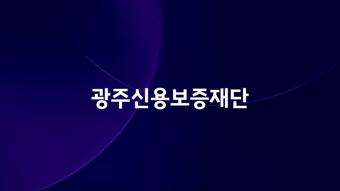 광주신용보증재단