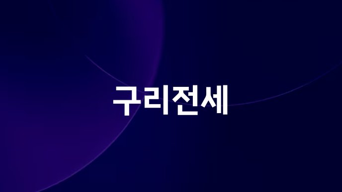 구리전세