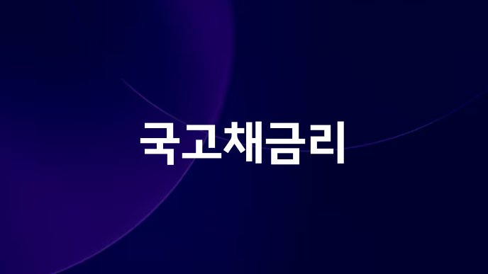 국고채금리