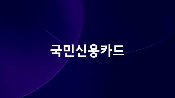 국민신용카드