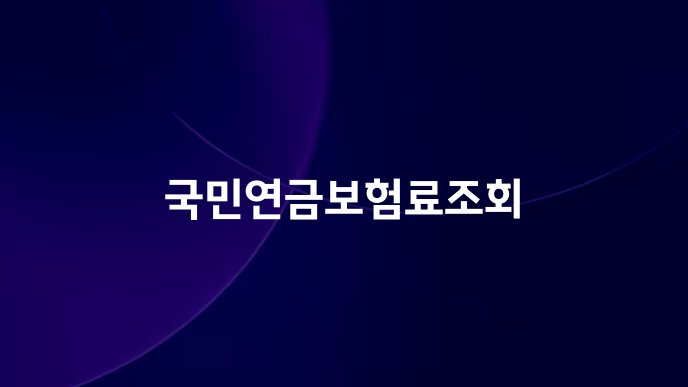 국민연금보험료조회