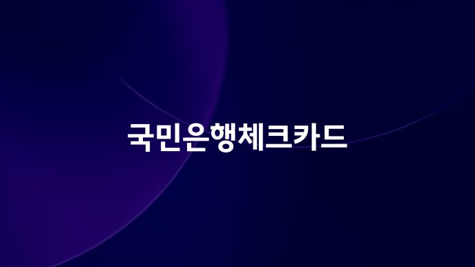 국민은행체크카드